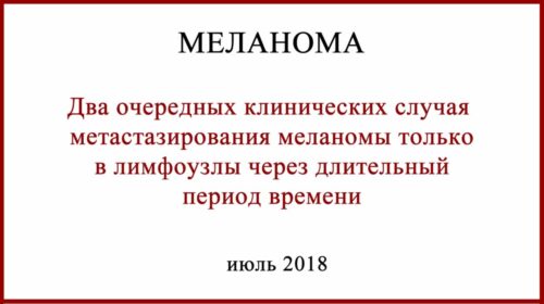 случаи метастазирования меланомы