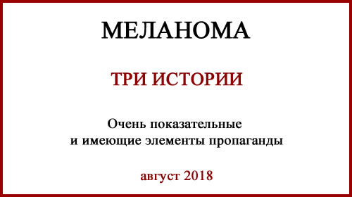 Меланома. Истории