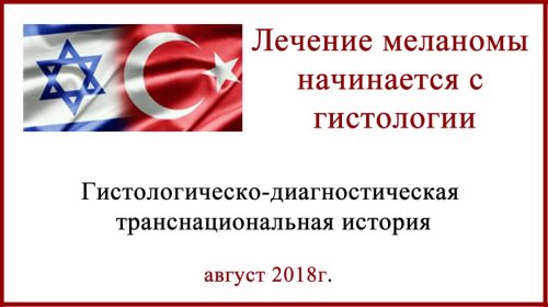 Гистология пересмотр в Израиле