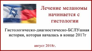 Лечение в Израиле. Гистология меланомы и биопсия сторожевых лимфоузлов. Отзыв