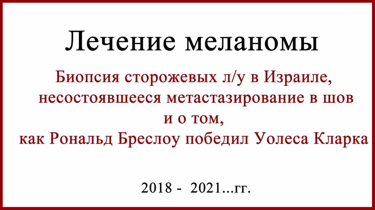 Меланома. Толщина по Бреслоу 4 мм