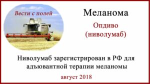 Опдиво (ниволумаб) для адъювантной терапии