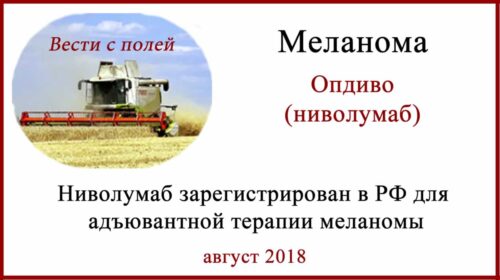 Опдиво (ниволумаб) для адъювантной терапии