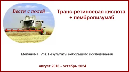 Транс-ретиноевая кислота + пембролизумаб в лечении меланомы IV ст