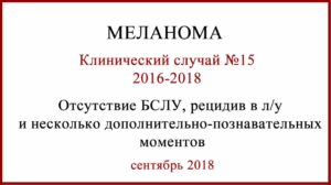 Меланома Метастаз в лимфоузел через год