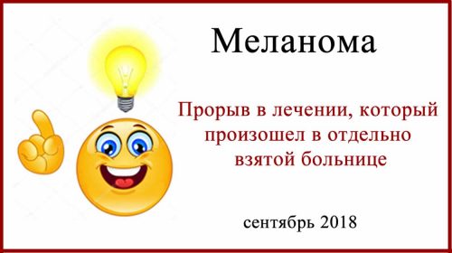 Прорыв в лечении меланомы в отдельно взятой больнице