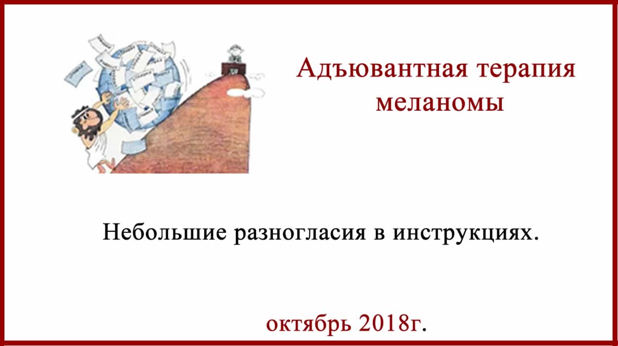 Адъювантная терапия меланомы Опдиво (ниволумаб) Адъювантная терапия меланомы Опдиво