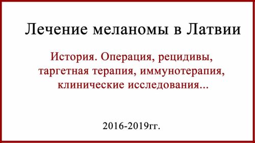 Лечение меланомы в Латвии
