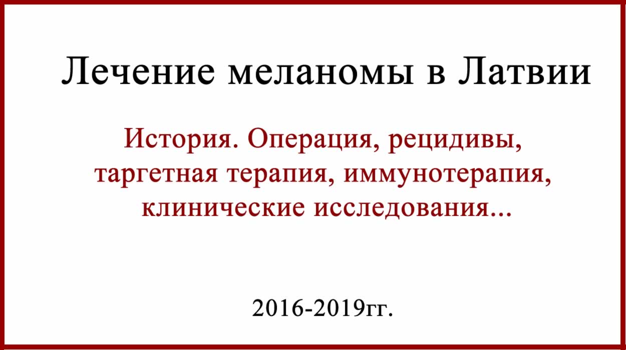 Лечение меланомы в Латвии