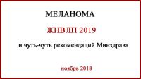 ЖНВЛП 2019 Меланома. ЖНВЛП 2019