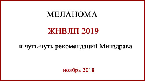 Меланома. ЖНВЛП 2019