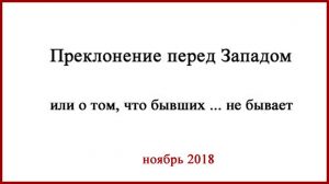 Преклонение перед Западом