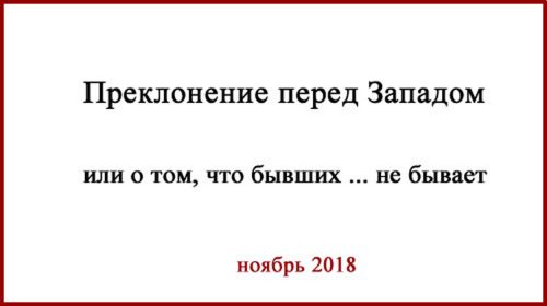 Преклонение перед Западом