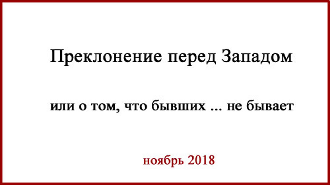 Можно вывезти девушку из деревни.... Преклонение перед Западом