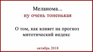 Меланома случай