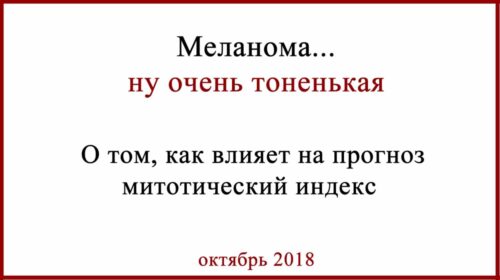 Меланома случай