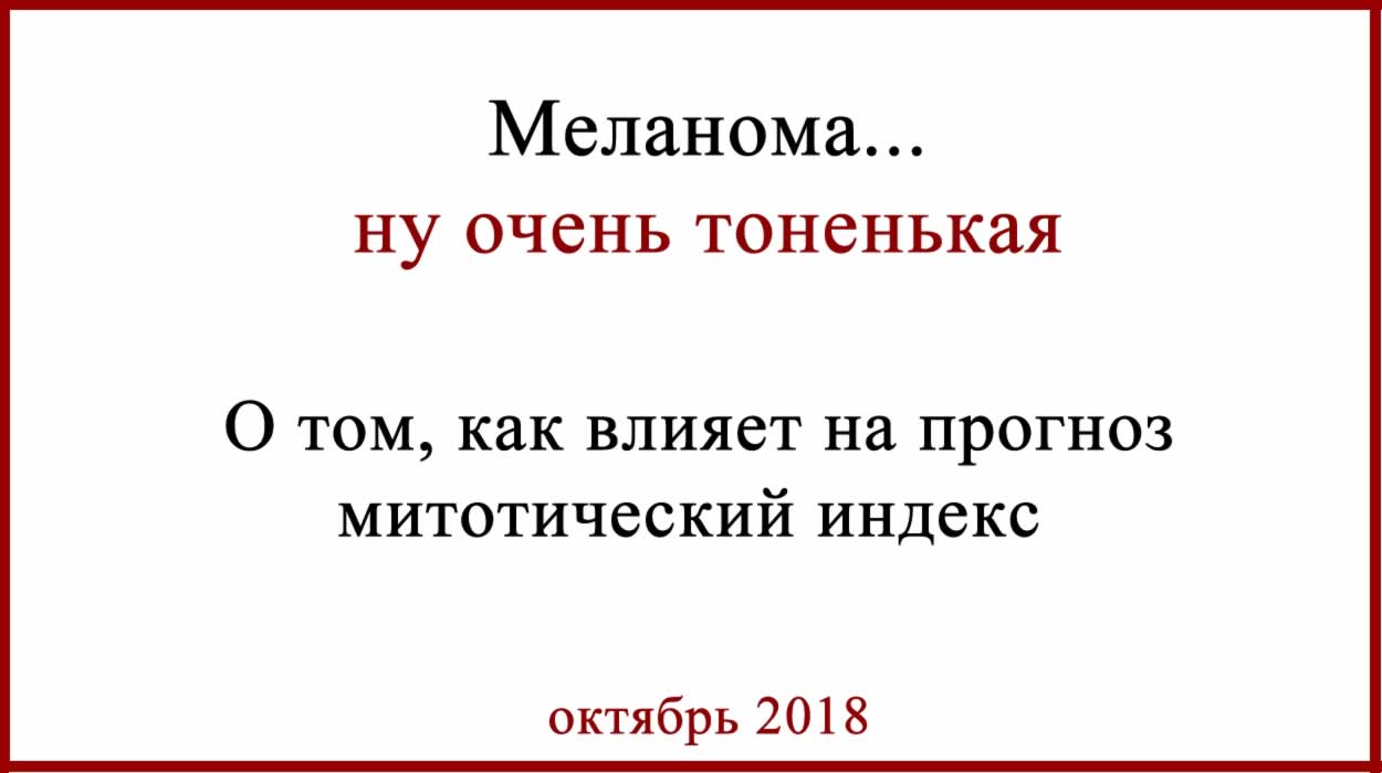 Меланома Случай "два в одном". 0,67 мм и метастазы. Меланома случай