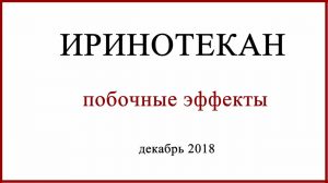 Иринотекан побочные эффекты