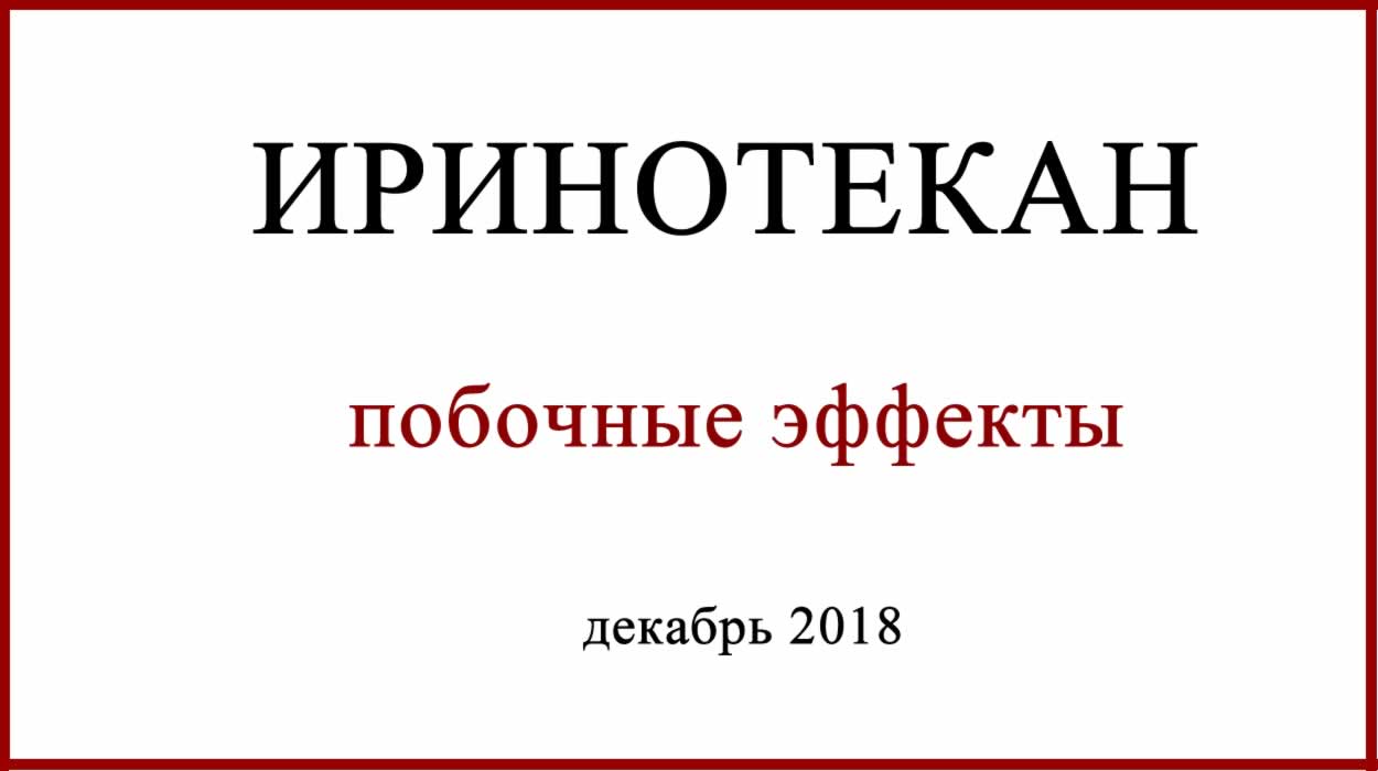 Иринотекан Побочные эффекты Иринотекан побочные эффекты