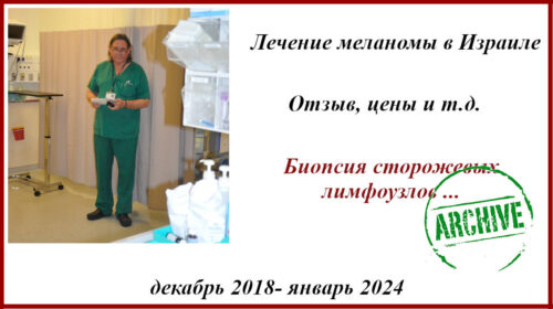 Лечение меланомы в Израиле. БСЛУ. 5+ лет