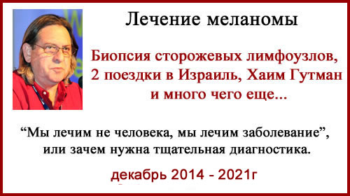 Лечение меланомы в Израиле отзыв