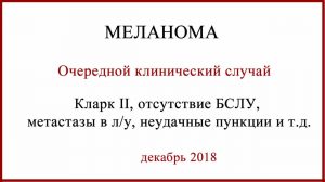 Меланома Бреслоу 1.5 мм Кларк II