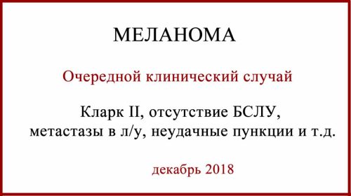 Меланома Бреслоу 1.5 мм Кларк II