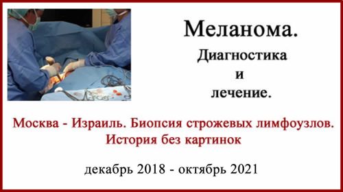 Меланома Бреслоу 1.3 мм