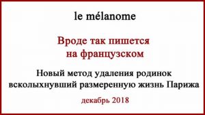 Новый метод удаления родинок