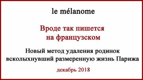 Новый метод удаления родинок