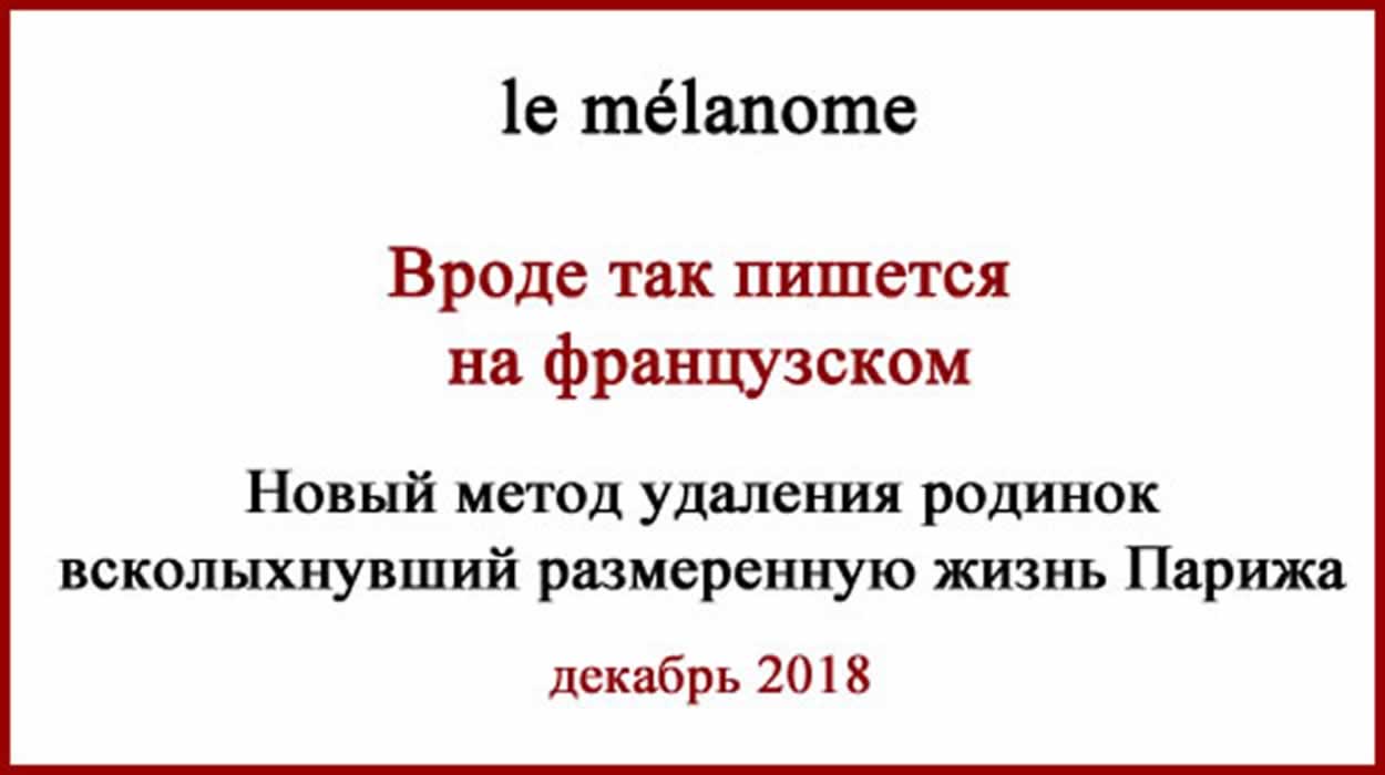 Новый метод удаления родинок Новый метод удаления родинок