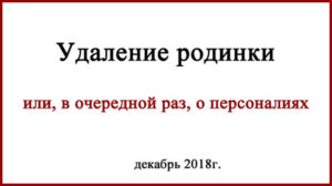 Удаление родинки в Спб