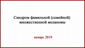 FAMMM. Синдром фамильной атипичной множественной меланомы