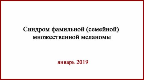 FAMMM. Синдром фамильной атипичной множественной меланомы