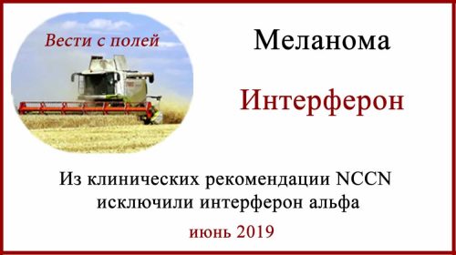 Интерферон в лечении меланомы