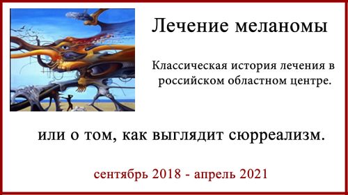 Меланома. Метастазы. История лечения
