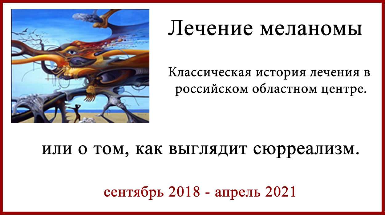 Меланома. Метастазы. История лечения