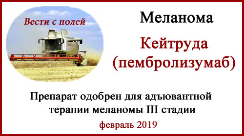 Кейтруда NCT02362594. Адъювантная терапия меланомы