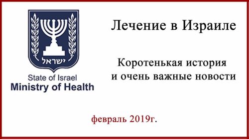 Закон о медтуризме в Израиле