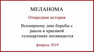 Меланома лечение в России