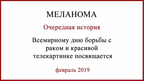 Меланома лечение в России