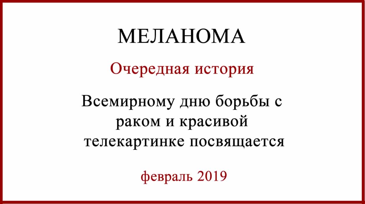 Меланома лечение в России