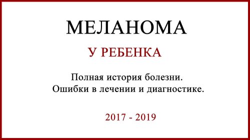 Меланома у ребенка