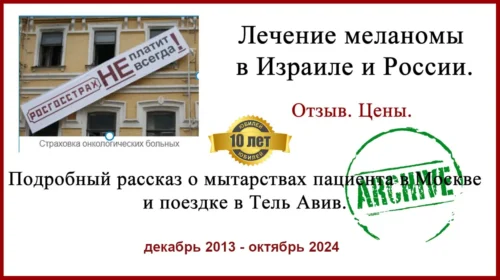 Лечение меланомы в Израиле и России. Страховка в РФ, поездка в Израиль, биопсия сторожевых лимфоузлов. 2013-2024