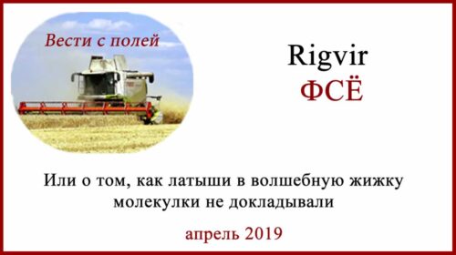 Латвия. Ригвир