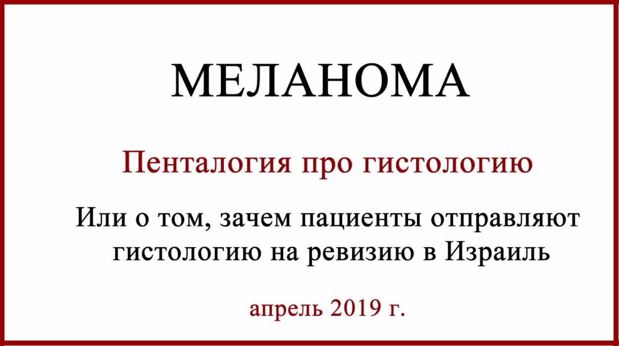 Меланома. Пенталогия про гистологию Про гистологию. Пять клинических случаев