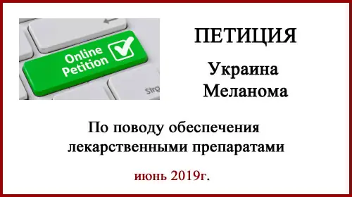 Петиция. Меланома. Украина
