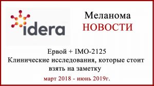 Ервой + IMO-2125