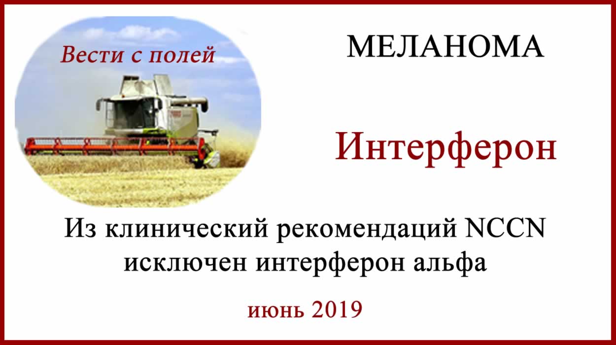 Интерфеорн альфа исключен из рекомендаций NCCN