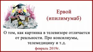 Телемедицина. Ервой (ипилимумаб)